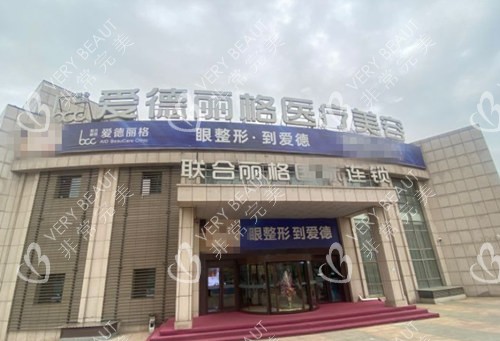 大连爱德丽格整形外景图