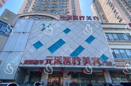 沈阳元辰整形外景照