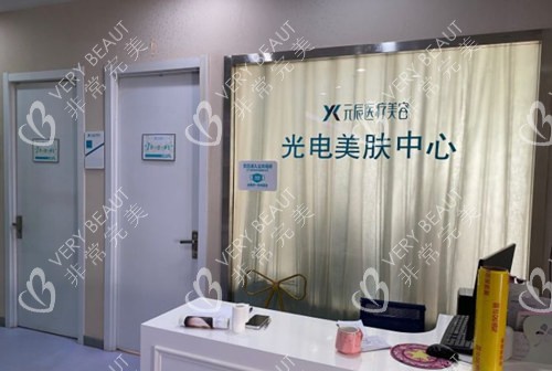 沈阳元辰整形光电美肤中心