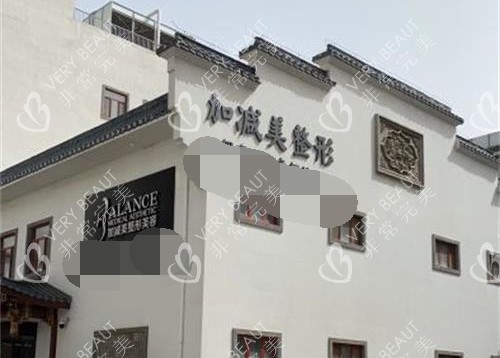 北京加减美医疗美容门诊部外观大楼