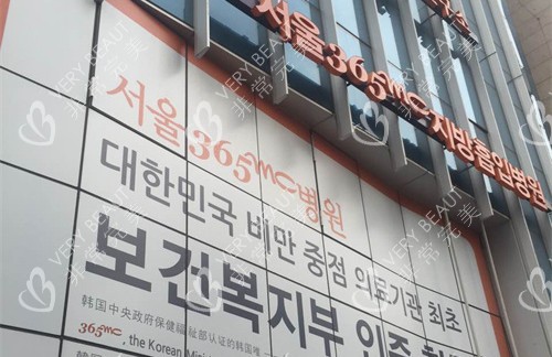 韩国365MC吸脂医院广告宣传图