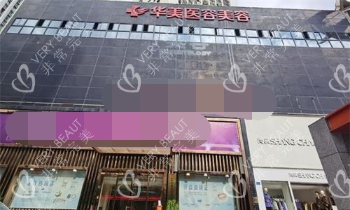厦门华美名媛医疗美容外观