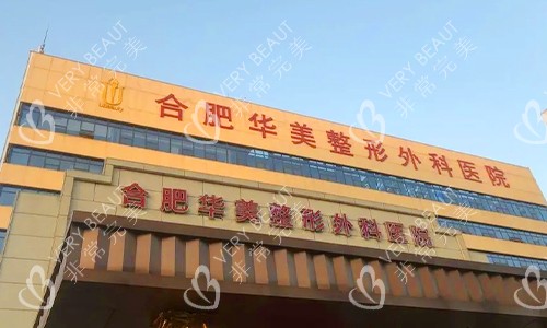 合肥华美整形外科医院