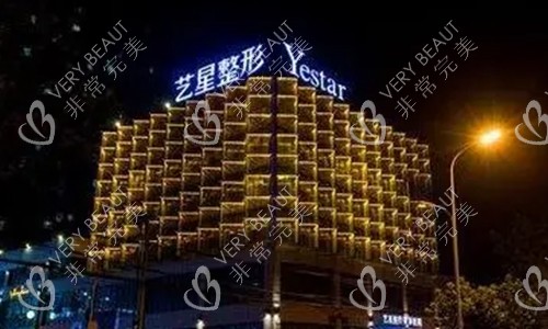 合肥艺星医疗美容医院