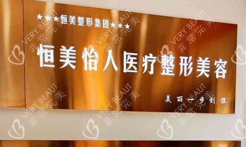 合肥恒美怡人医疗美容