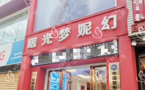 海南曙光梦妮幻医疗美容门头入口