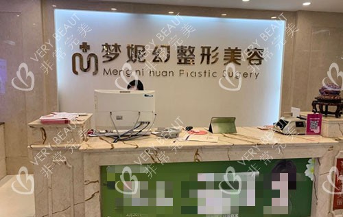 海南曙光梦妮幻医疗美容咨询台