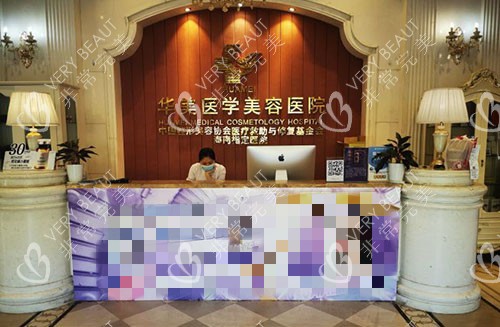 海口华美整形服务台