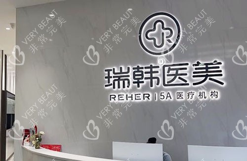 海南瑞韩医学美容前台环境图