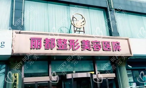 山西太原丽都整形医院