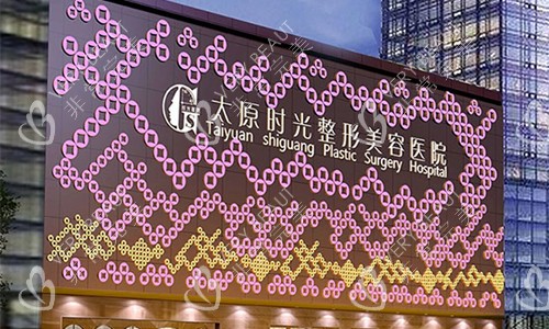 太原时光整形美容医院