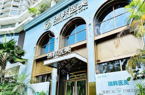 海南瑞韩医学美容大楼外景实拍图