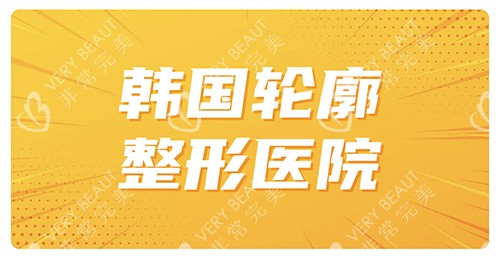 韓國輪廓醫(yī)院排行