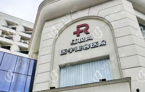 海口红妆尚整形大楼外景图
