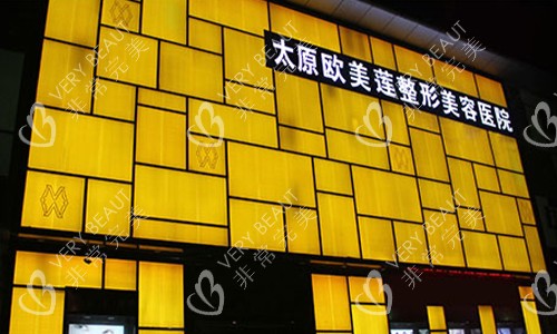 太原欧美莲医疗美容医院