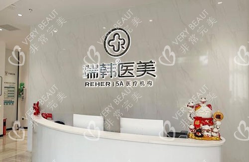 海口瑞韩医学美容双眼皮手术咨询台