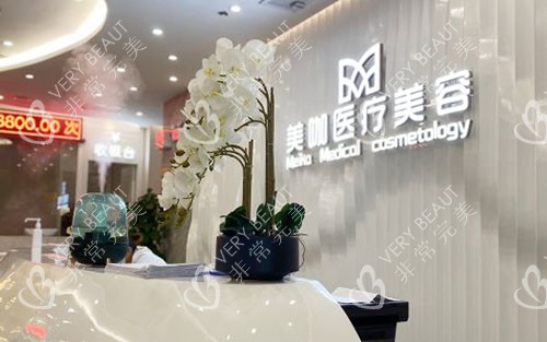 海口美咖医疗美容前台环境图