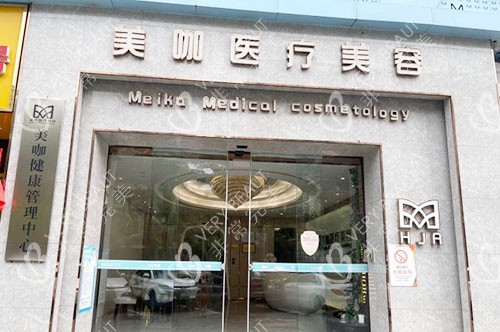 海口美咖医疗美容门头外景图