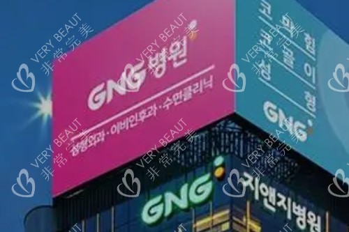 韓國GNG整形醫(yī)院門面圖片展示