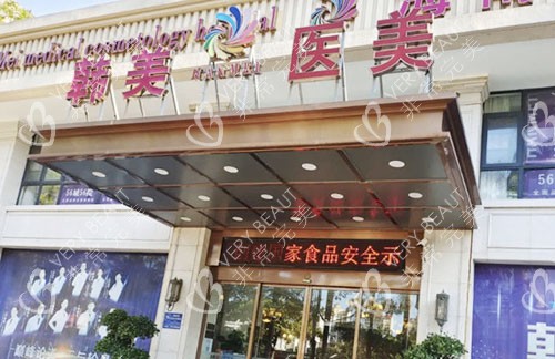 海南韩美整形外景招牌图
