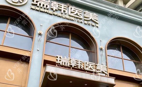 海口瑞韩医学美容大厅外景实拍图
