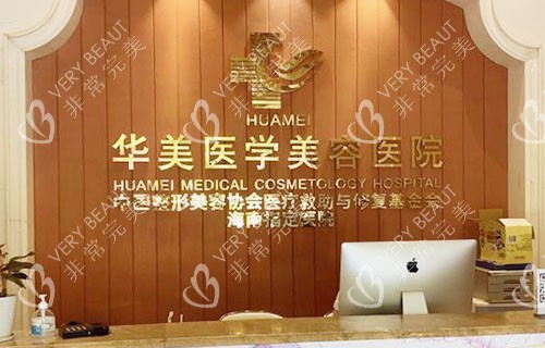 海口华美医疗美容前台环境实拍图