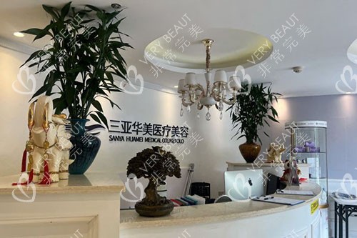 三亚华美整形前台环境实拍图