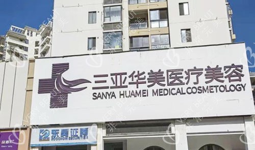 三亚华美整形外景招牌图