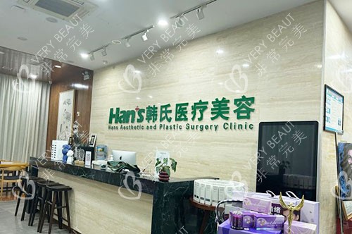 三亚韩氏整形前台环境图