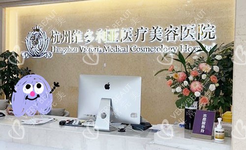 杭州维多利亚医疗美容隆鼻咨询台