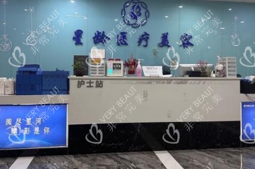 福州星龄整形导诊台图片展示