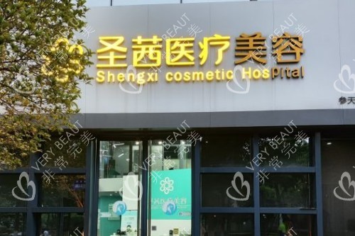 杭州圣茜医疗美容招牌图片展示