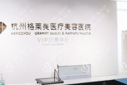 杭州格莱美医疗美容医院招牌图片展示