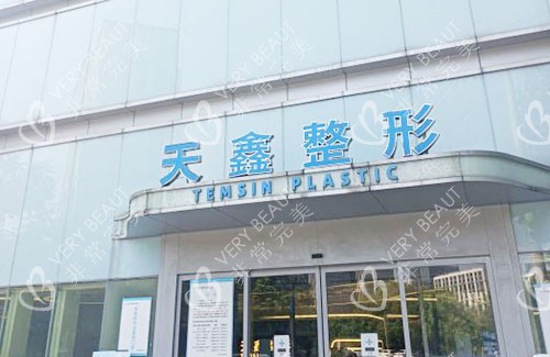 杭州天鑫整形门头外景图