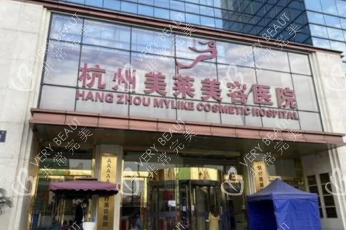 杭州美莱整形招牌图片展示