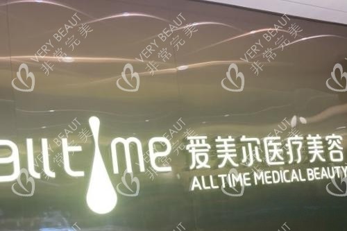 福州爱美尔整形招牌图片展示
