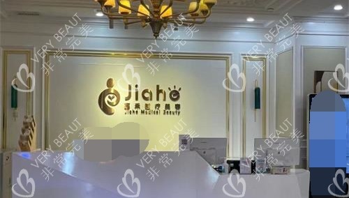 北京嘉禾医院前台环境