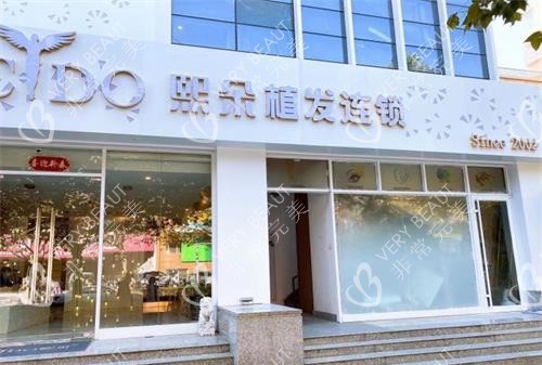 青岛熙朵植发外观门头