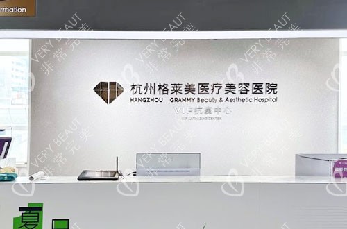 杭州格莱美医疗美容吸脂咨询台