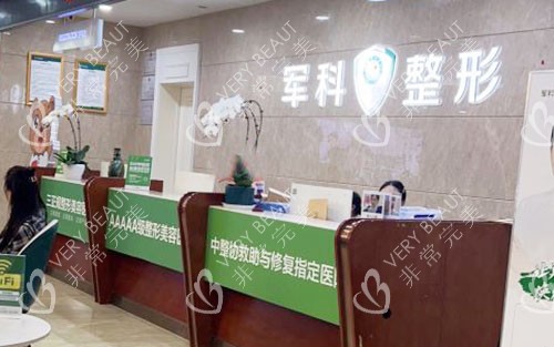 重庆军科整形美容隆鼻服务台