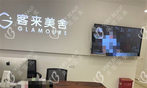 北京客莱美舍医疗美容面诊区