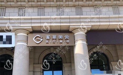 北京客莱美舍医疗美容门头图