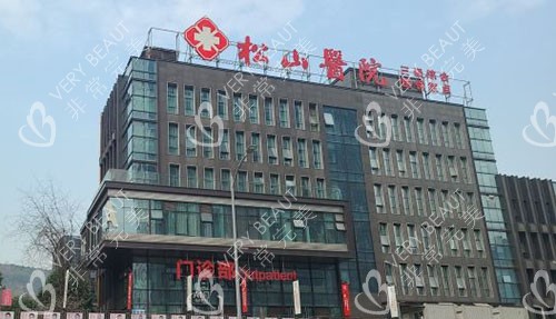 重庆松山整形医院大楼外景实拍图