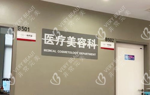 重庆松山整形医院医疗美容科实拍