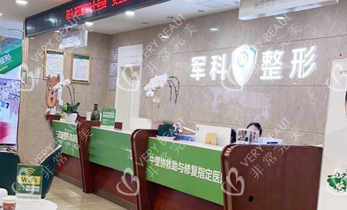 重庆军科整形咨询台