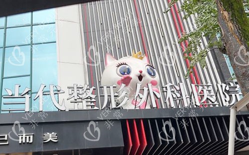重庆当代整形门头外景图