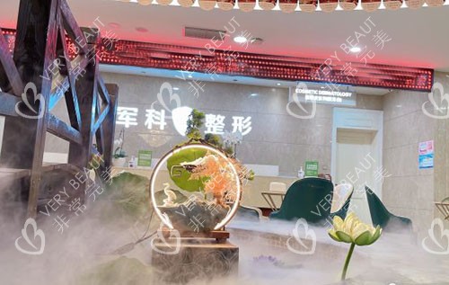 重庆军科整形美容面部除皱咨询台