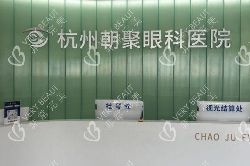 杭州朝聚眼科导诊台图片展示
