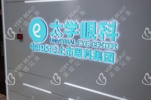 杭州太学眼科招牌图片展示