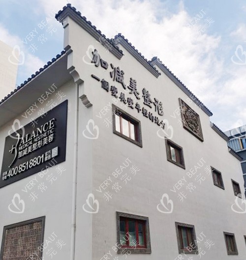 北京加减美医疗美容门诊部
